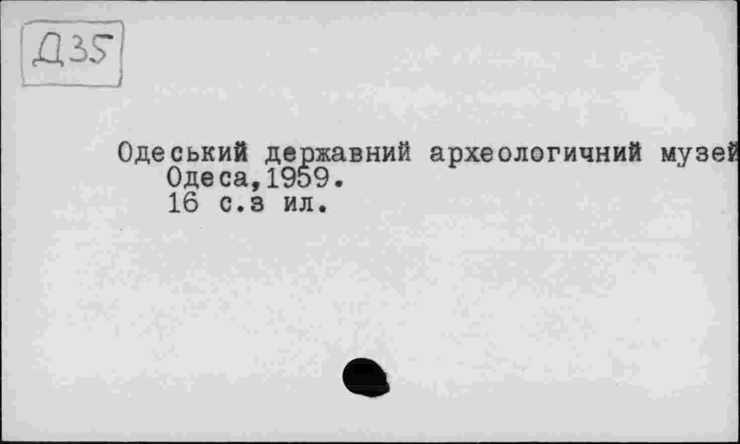 ﻿Одеський державний археологичний музеї Одеса,1959.